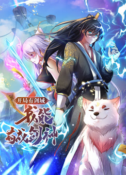 动态漫画&middot;开局有剑域，我能苟成剑神