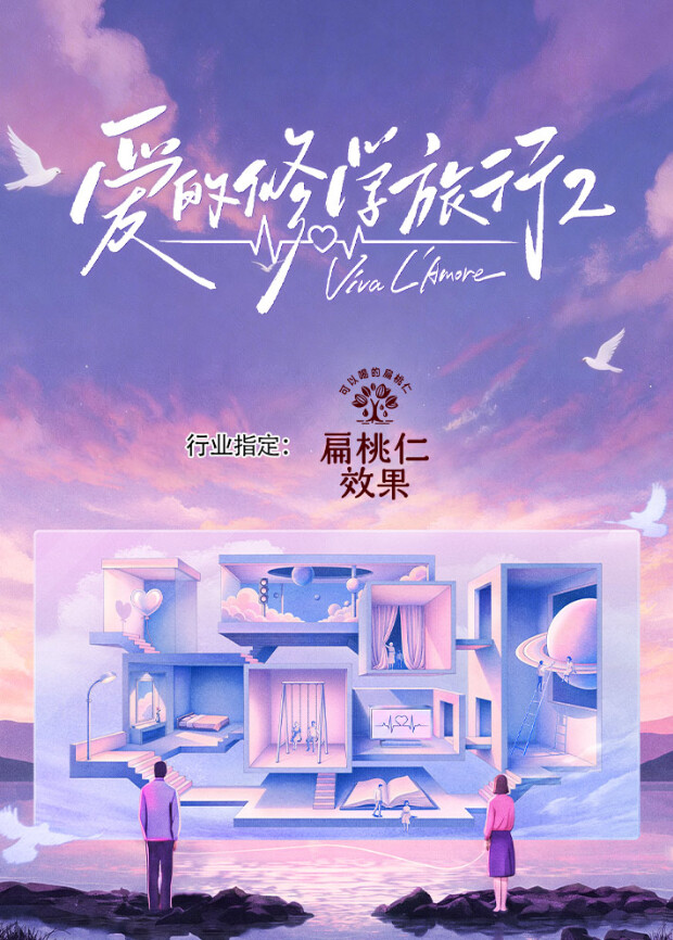爱的修学旅行第2季